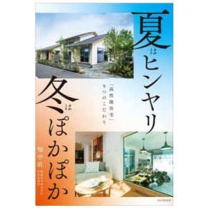 夏はヒンヤリ　冬はぽかぽか―「高性能住宅」９つのこだわり