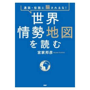 通説・俗説に騙されるな！世界情勢地図を読む