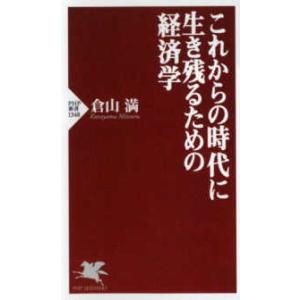 ＰＨＰ新書  これからの時代に生き残るための経済学