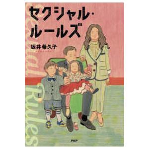 セクシャル・ルールズ