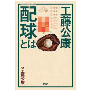 工藤公康　配球とは