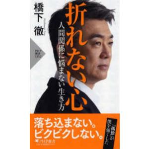 ＰＨＰ新書  折れない心―人間関係に悩まない生き方