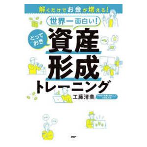 世界一面白い！とっておき資産形成トレーニング―解くだけでお金が増える！