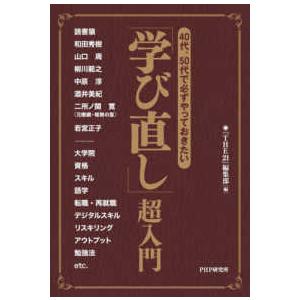 ４０代、５０代で必ずやっておきたい「学び直し」超入門