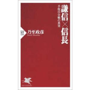 ＰＨＰ新書  謙信×信長―手取川合戦の真実