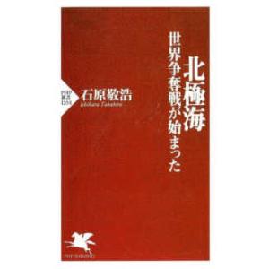 ＰＨＰ新書  北極海―世界争奪戦が始まった
