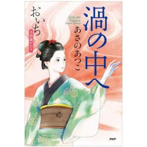 渦の中へ―おいち不思議がたり〈６〉