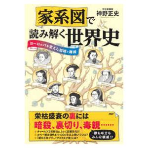 家系図で読み解く世界史―ヨーロッパを変えた結婚と離婚