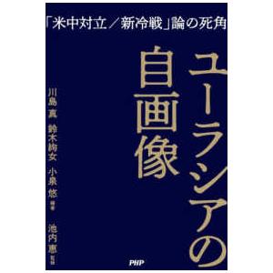 ユーラシアの自画像―「米中対立／新冷戦」論の死角