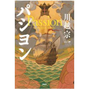 パシヨン―Ｐａｓｓｉｏｎ
