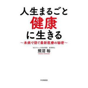 人生まるごと健康に生きる―未病で防ぐ最新医療の秘密