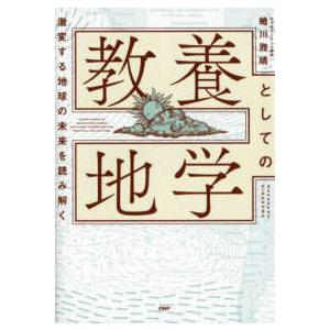 教養としての地学―激変する地球の未来を読み解く
