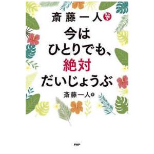 斎藤一人今はひとりでも、絶対だいじょうぶ