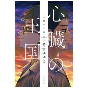 心臓の王国
