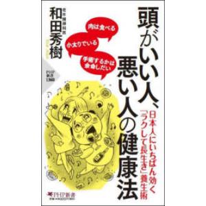 ＰＨＰ新書  頭がいい人、悪い人の健康法
