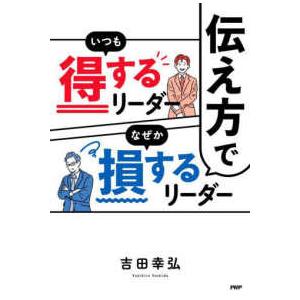 伝え方でいつも得するリーダーなぜか損するリーダー