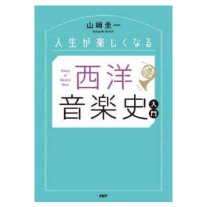 人生が楽しくなる西洋音楽史入門｜kinokuniya