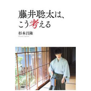 藤井聡太は、こう考える
