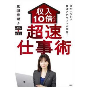 収入１０倍アップ超速仕事術―日本一忙しい経済アナリストが開発！