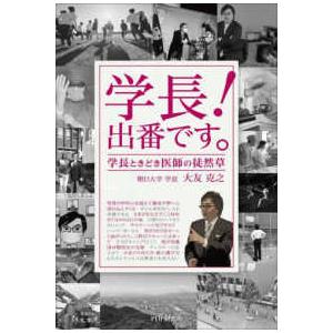 学長！出番です。―学長ときどき医師の徒然草