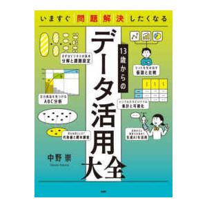 いますぐ問題解決したくなる１３歳からのデータ活用大全