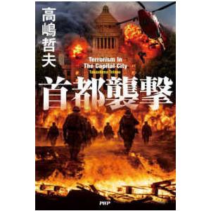 首都襲撃