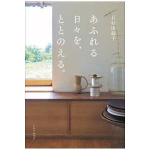 あふれる日々を、ととのえる。