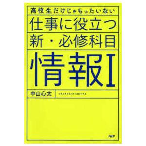 仕事に役立つ新・必修科目「情報１」―高校生だけじゃもったいない