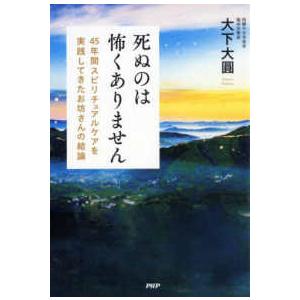 死ぬのは怖くありません―４５年間スピリチュアルケアを実践してきたお坊さんの結論