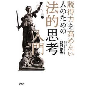 説得力を高めたい人のための法的思考入門