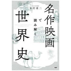 名作映画で読み解く世界史