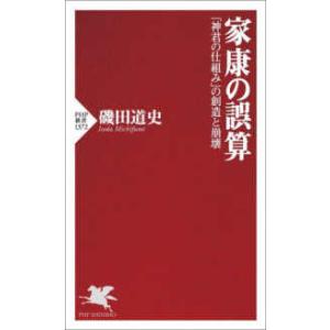 ＰＨＰ新書  家康の誤算―「神君の仕組み」の創造と崩壊