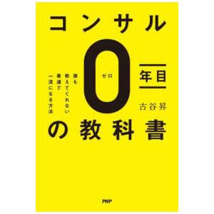 コンサル０年目の教科書―誰も教えてくれない最速で一流になる方法