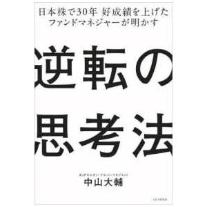 逆転の思考法―日本株で３０年好成績を上げたファンドマネジャーが明かす