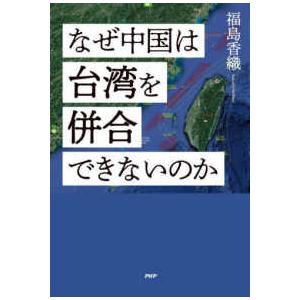なぜ中国は台湾を併合できないのか