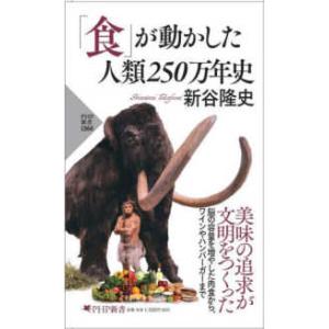 ＰＨＰ新書  「食」が動かした人類２５０万年史