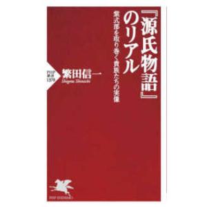 ＰＨＰ新書  『源氏物語』のリアル―紫式部を取り巻く貴族たちの実像