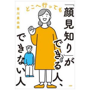 どこへ行っても「顔見知り」ができる人、できない人