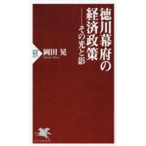 ＰＨＰ新書  徳川幕府の経済政策―その光と影