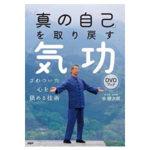 「真の自己」を取り戻す気功ＤＶＤブック―ざわついた心を鎮める技術