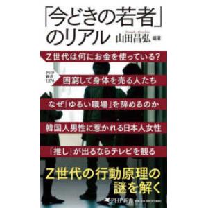 ＰＨＰ新書 「今どきの若者」のリアル 