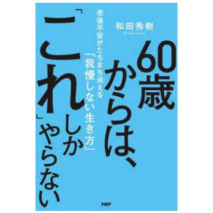 ６０歳からは、「これ」しかやらない―老後不安がたちまち消える「我慢しない生き方」