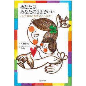 あなたはあなたのままでいい―とっておきの聖書のことば２３