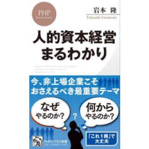 ＰＨＰビジネス新書  人的資本経営まるわかり