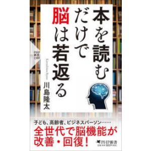 ＰＨＰ新書  本を読むだけで脳は若返る