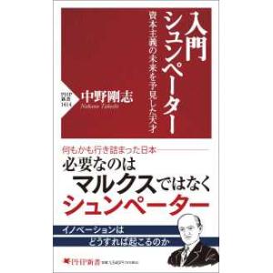 ＰＨＰ新書  入門　シュンペーター―資本主義の未来を予見した天才