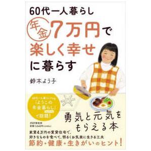 ６０代一人暮らし年金７万円で楽しく幸せに暮らす
