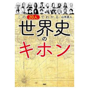 この２０人でわかる世界史のキホン
