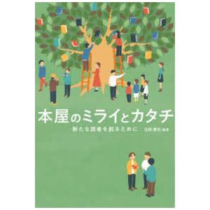 本屋のミライとカタチ―新たな読者を創るために