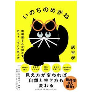 いのちのめがね―眼鏡屋さんが明かすパフォーマンス向上法